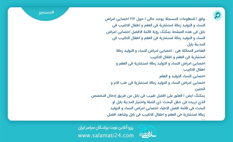 وفق ا للمعلومات المسجلة يوجد حالي ا حول201 اخصائي امراض النساء و التولید زمالة استشارية في العقم و اطفال الانابيب في بابل في هذه الصفحة يمكن...